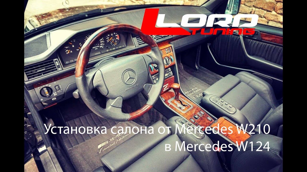 Установка салона от Mercedes W210 в Mercedes W124