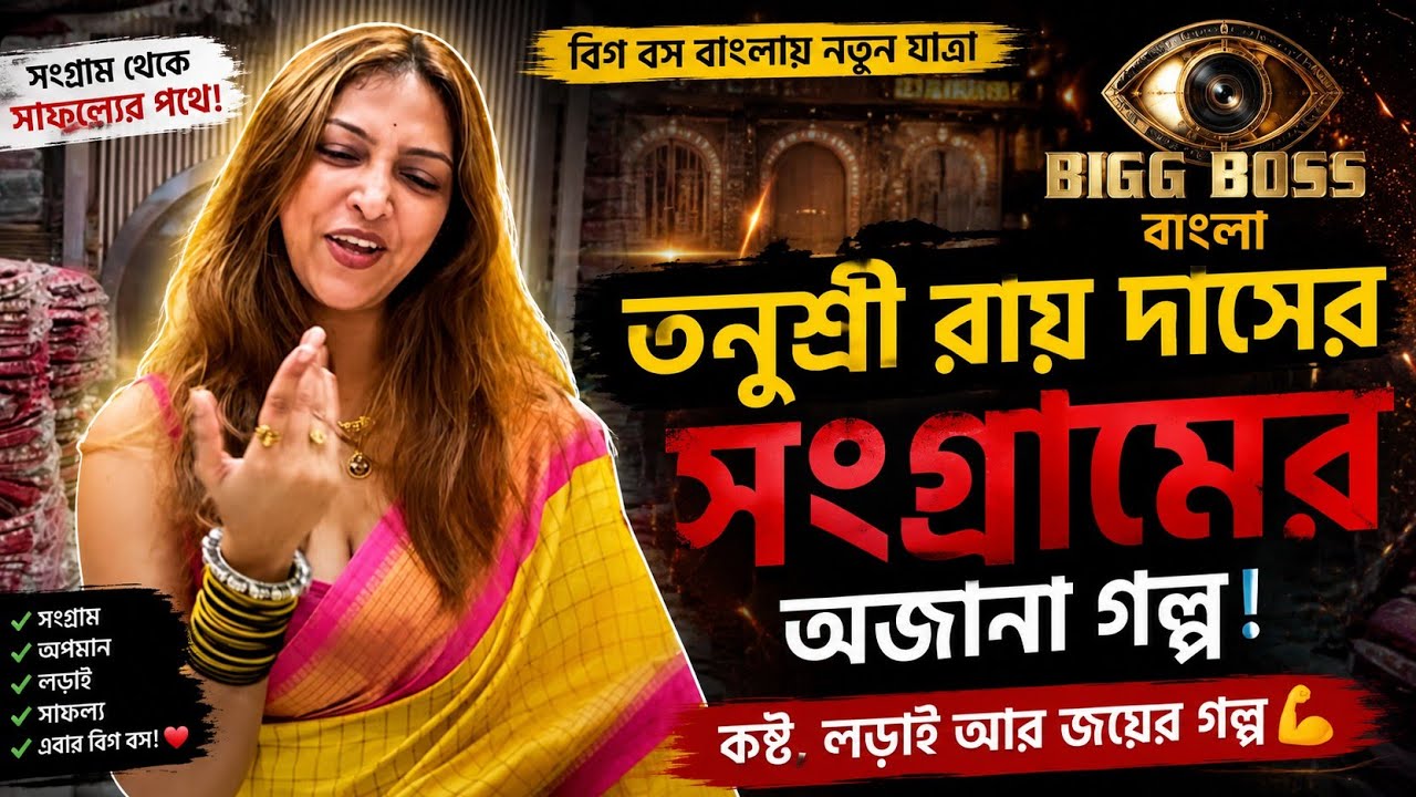 বিগ বস বাংলা:সংগ্রাম থেকে সাফল্যের পথে তনুশ্রী রায় দাস ❤️|Biggboss Bangla|Jhilam |Sayak |Tanushree