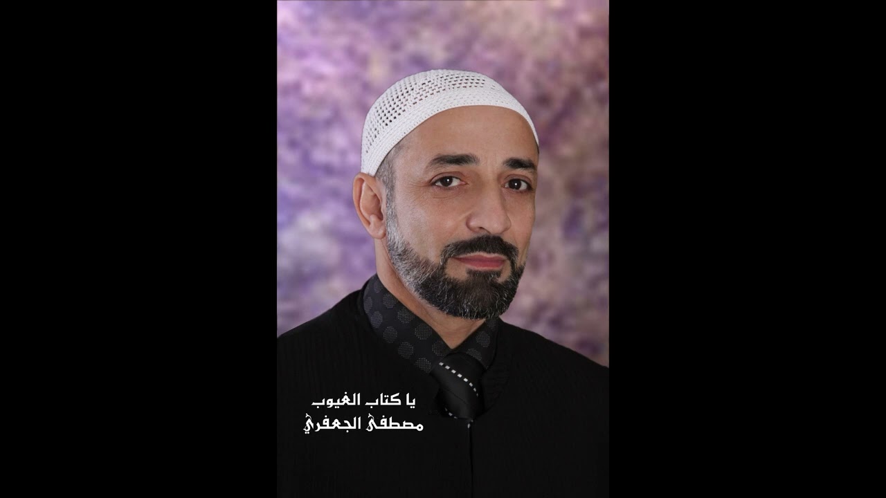 يا كتاب الغيوب | ألبوم رقم 3 | مصطفى الجعفري - Mostafa aljaafari