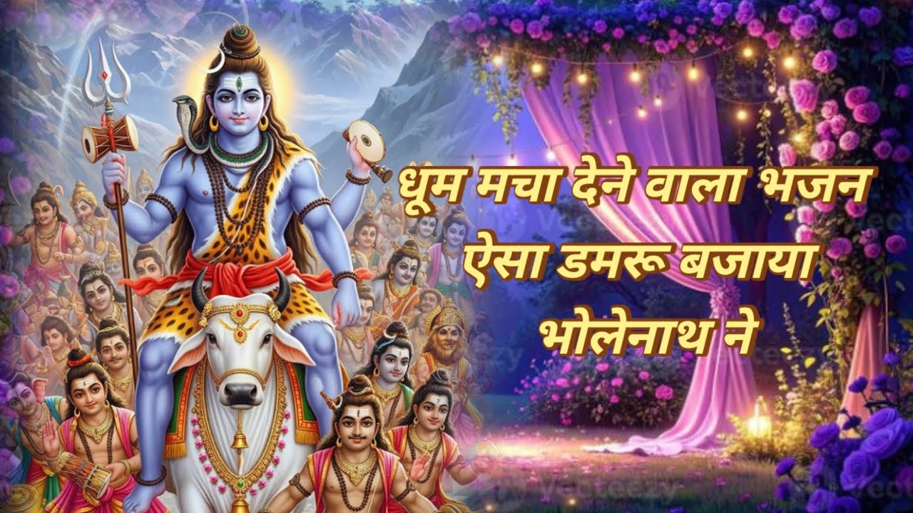 Aisa damru bajaya bholenath ne 📿🌺👌👌🕉️🌼🌹🌸🙏