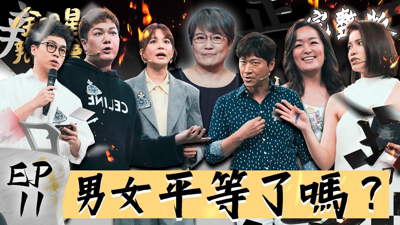 EP11 完整版｜全新賽制質詢答辯 火花再度燃起 講到男女議題 凱莉專場來囉！｜全明星辯論會 @allstardebate  【ONE BOY HOME 冰鋒被】