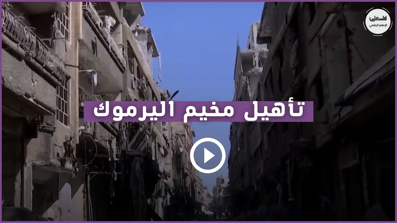 تأهيل مخيم اليرموك