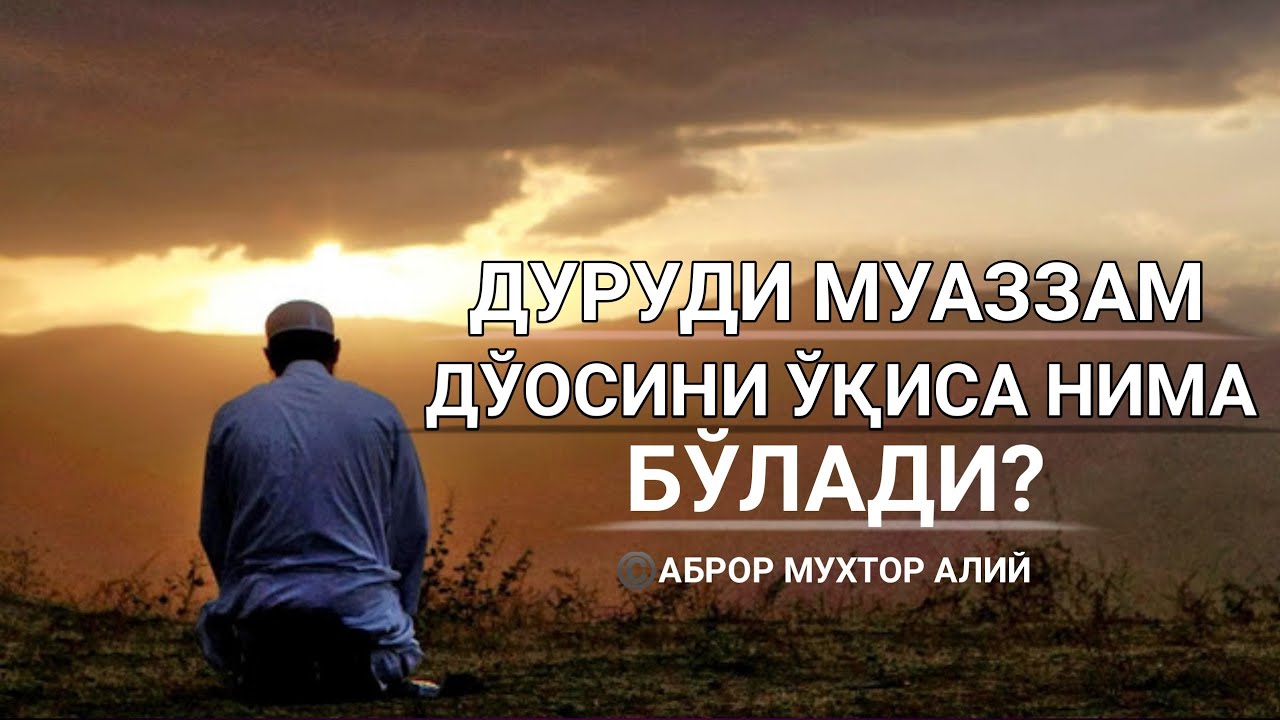 Durudi Muazzam duosini uqisa nima buladi? ©️Abror Muxtor Aliy