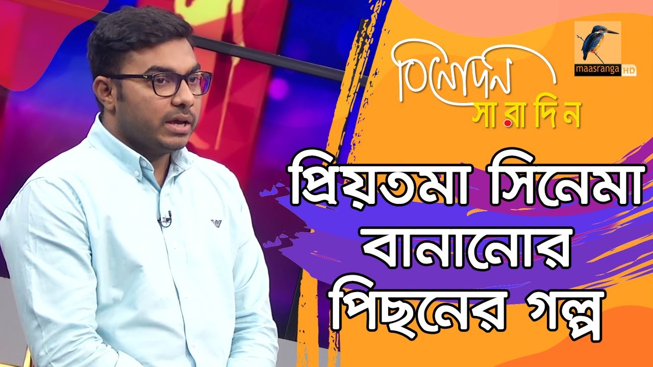 শীর্ষ ব্যবসা সফল সিনেমা প্রিয়তমা নিয়ে যা বললেন পরিচালক | Himel Ashraf | Binodon Saradin