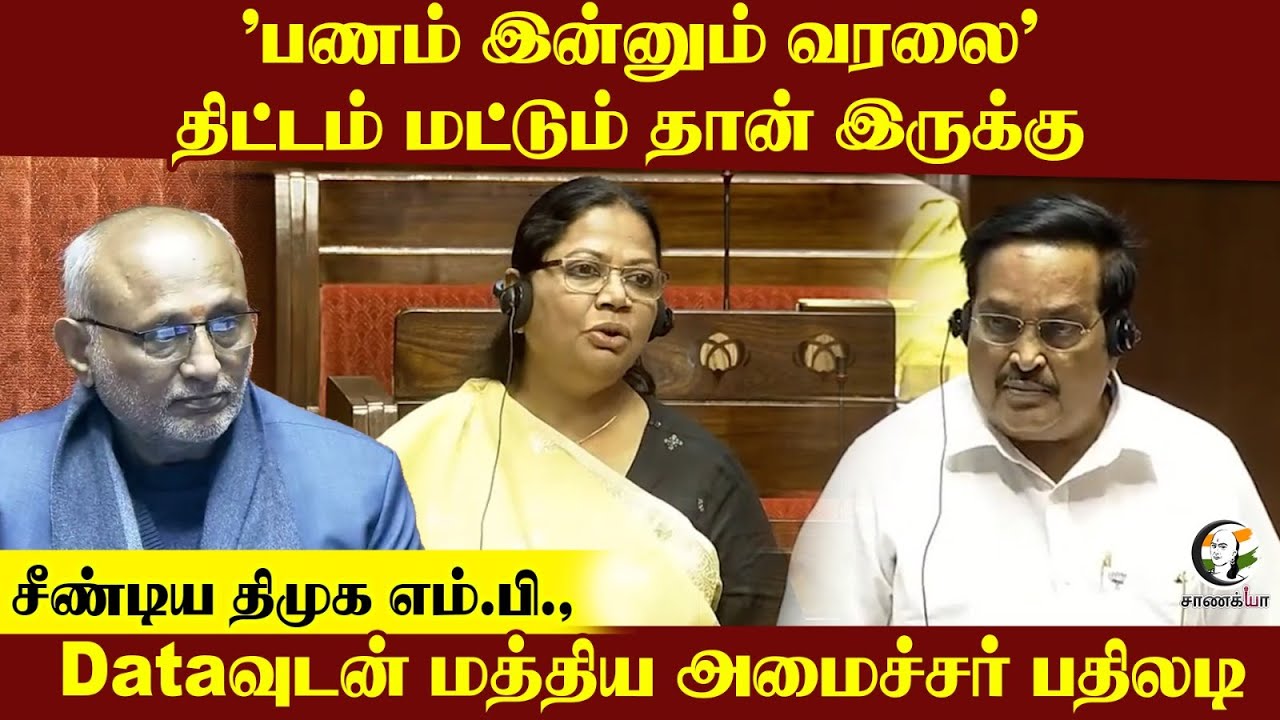 "பணம் இன்னும் வரலை" | திட்டம் மட்டும் தான் இருக்கு சீண்டிய DMK Rajathi M.P.,|