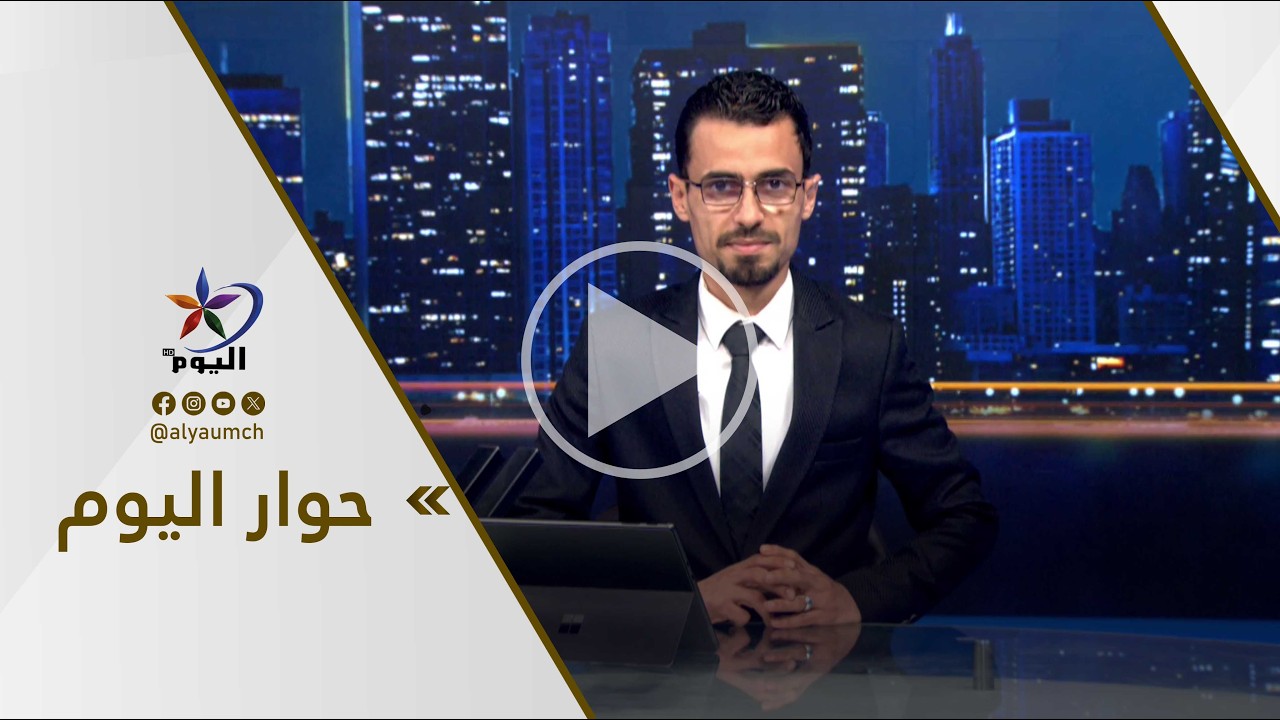 حوار اليوم  | قناة اليوم  09-03-2026