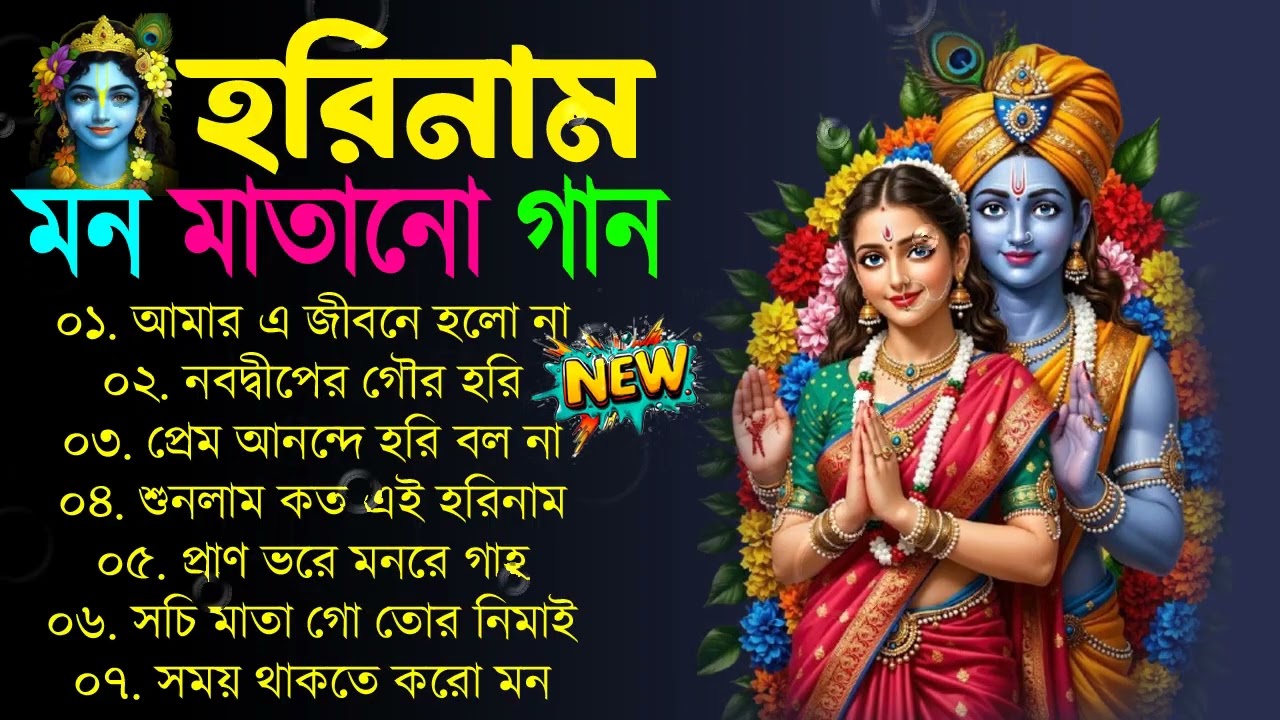 রাধা কৃষ্ণ 💖💞 বাংলা হরিনামের হিট গান 💘💝 Krishna New Bangla Song হরিনাম গান Horinam bangla gaan Radha