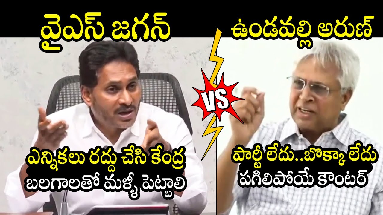 జగన్ Vs ఉండవల్లి : Undavalli Arun Kumar Strong Counter YS Jagan | Pulivedula | BTV Daily