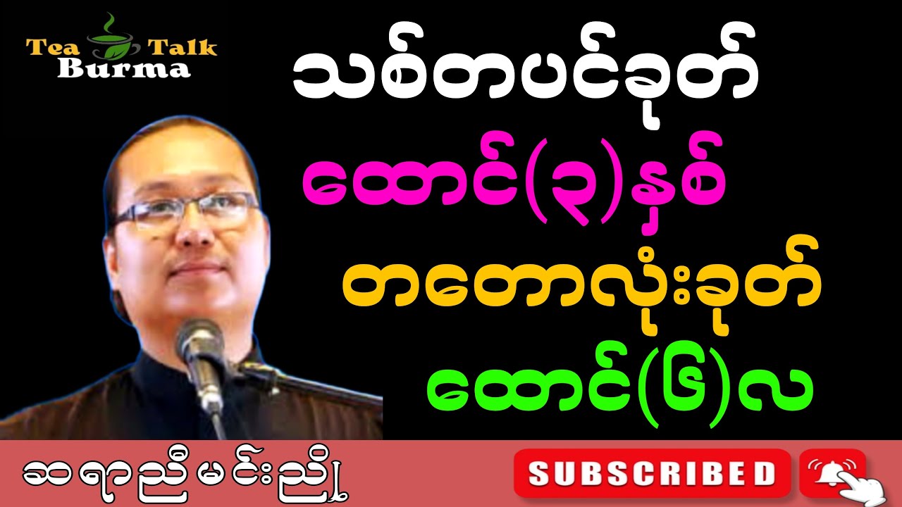 အကြောက်တရားနဲ့လူမဖြစ်နဲ့ အရှက်တရားနဲ့လူဖြစ်အောင်သင်ပေးပါ။ဆရာညီမင်းညို #motivation #education #စာအုပ်