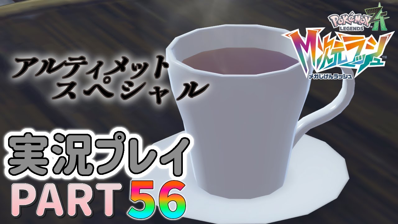 【最新作】100万円の価値は100万円？☆ポケモンレジェンズZ-A実況プレイ PART56☆【ポケモンZ-A】