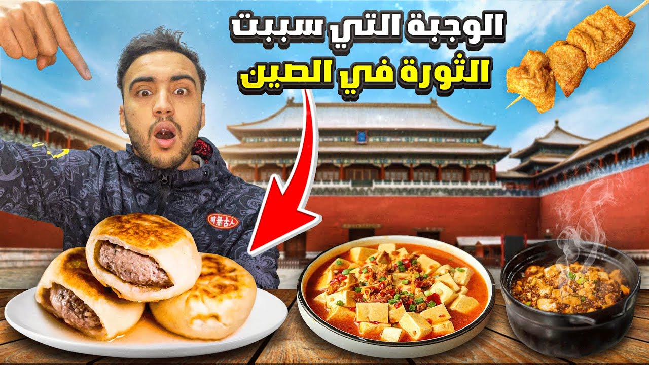 كيف تبدو الوجبة التي سببت الثورة في الصين ؟