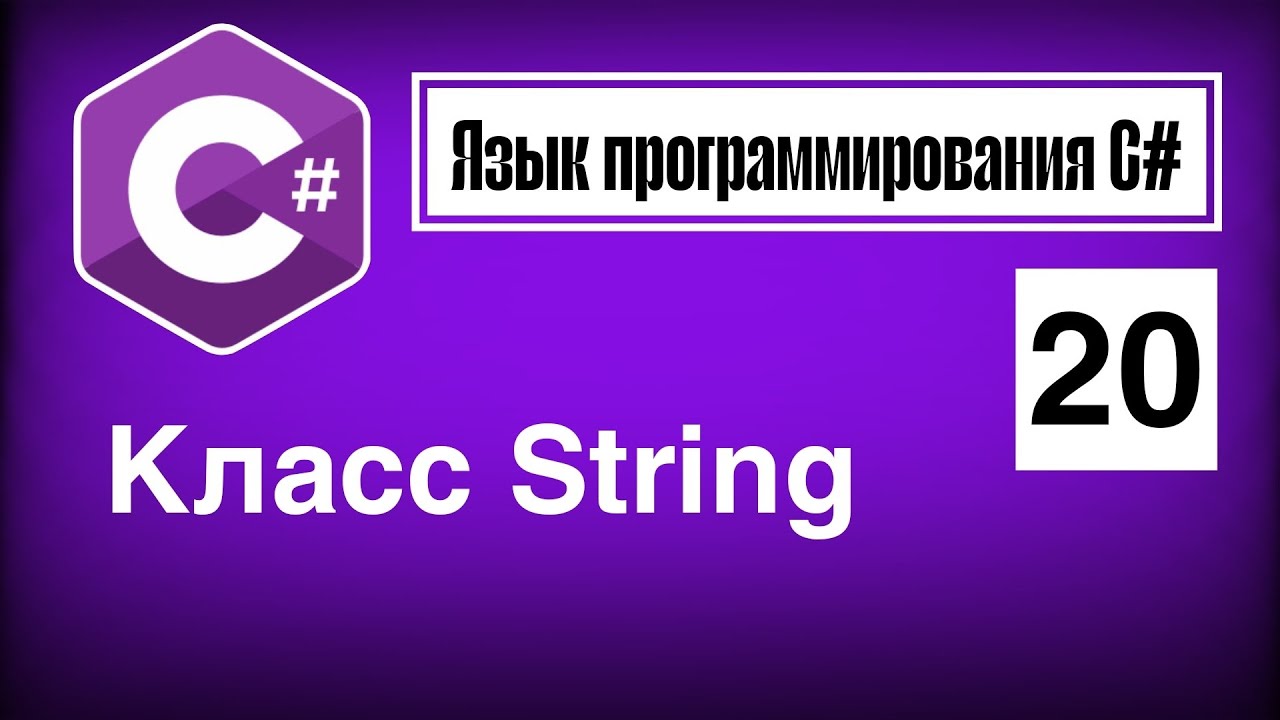 Язык программирования С# | Урок 20. Класс String 