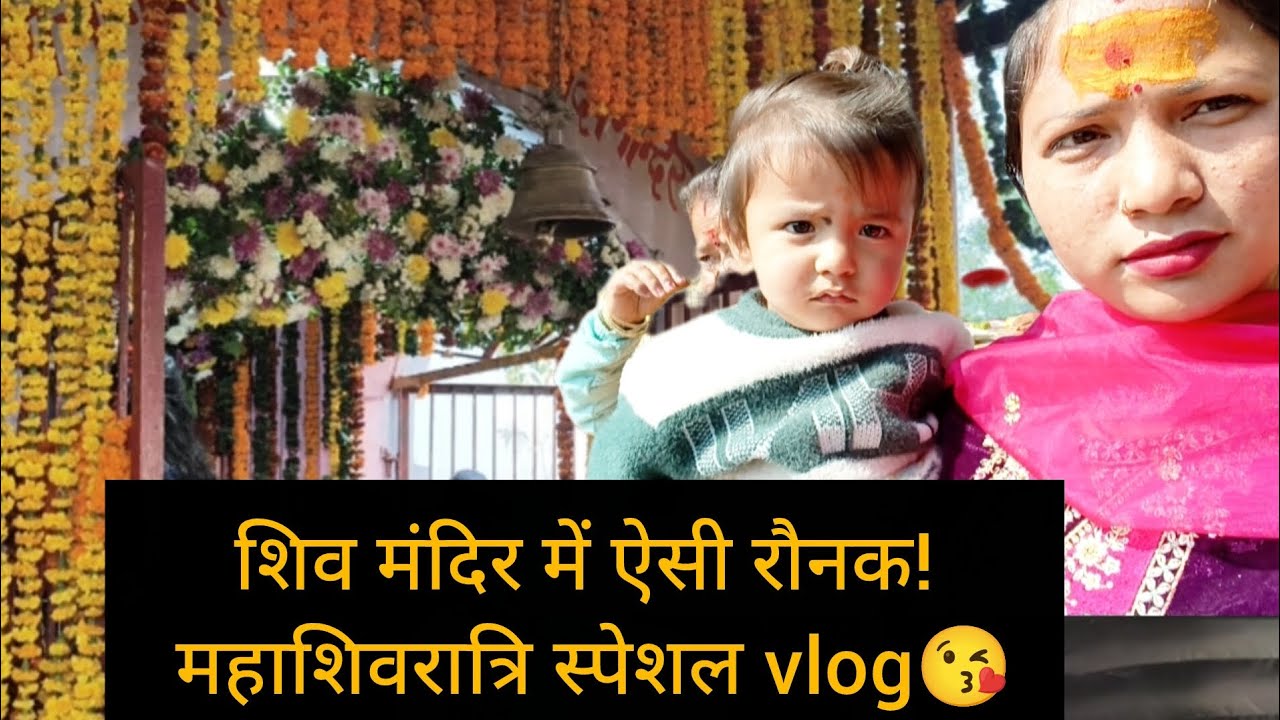 ||महाशिवरात्रि special vlog😘||महादेव की भक्ति में डूबी पूरी दुनियां||👏