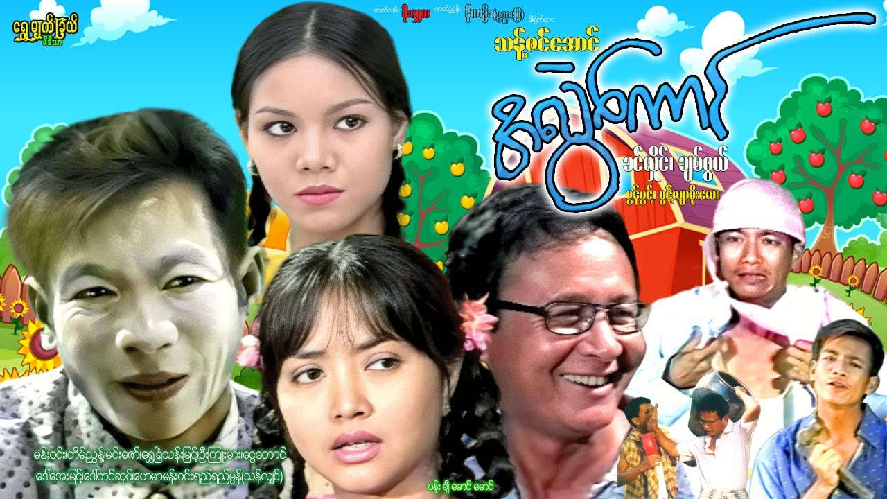 အလွဲကောင် Ah Lwel Kaung ခင်လှိုင်၊ ချစ်ဖွယ်၊ ဇွန်ပွင့်၊ ပွင့်လျာမိုးလေး #comedy #funny
