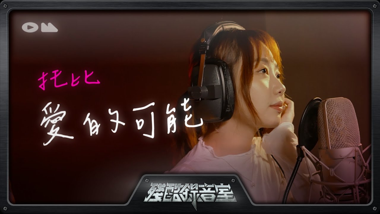 殘酷錄音室《愛的可能》Cover by托比
