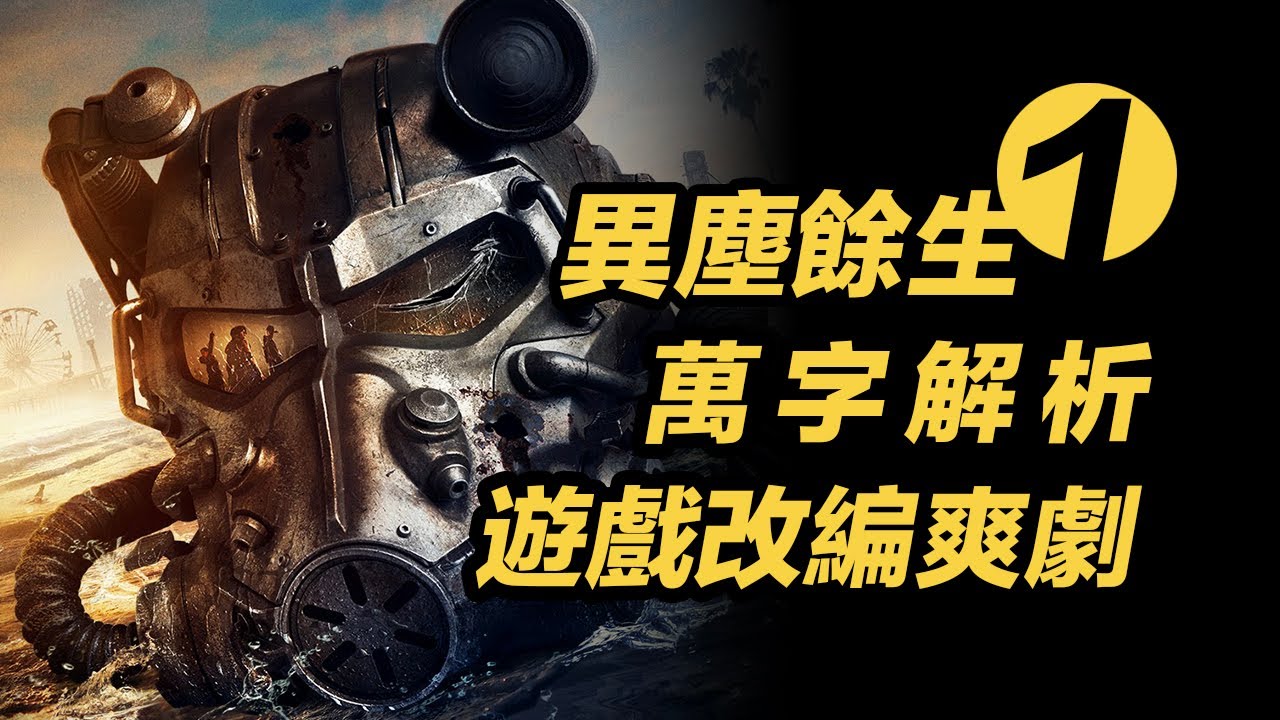 諾蘭《異塵餘生》第1集萬字解析！遊戲改編誠意細節滿滿！爽到停不下來！