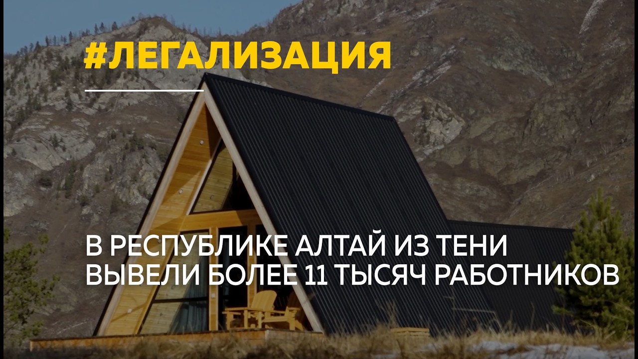 Более 11 тысяч жителей Республики Алтай вышли из теневой занятости