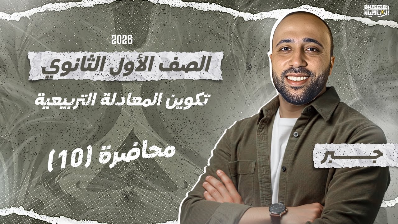 الصف الأول الثانوي- جبر - تكوين المعادلة التربيعية - هام جدا #تكوين_المعادلة_التربيعية