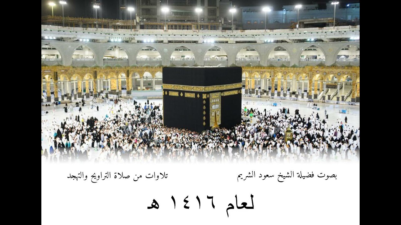 سورة النساء (25-79) من تراويح المسجد الحرام 1416 هـ - الشيخ سعود الشريم