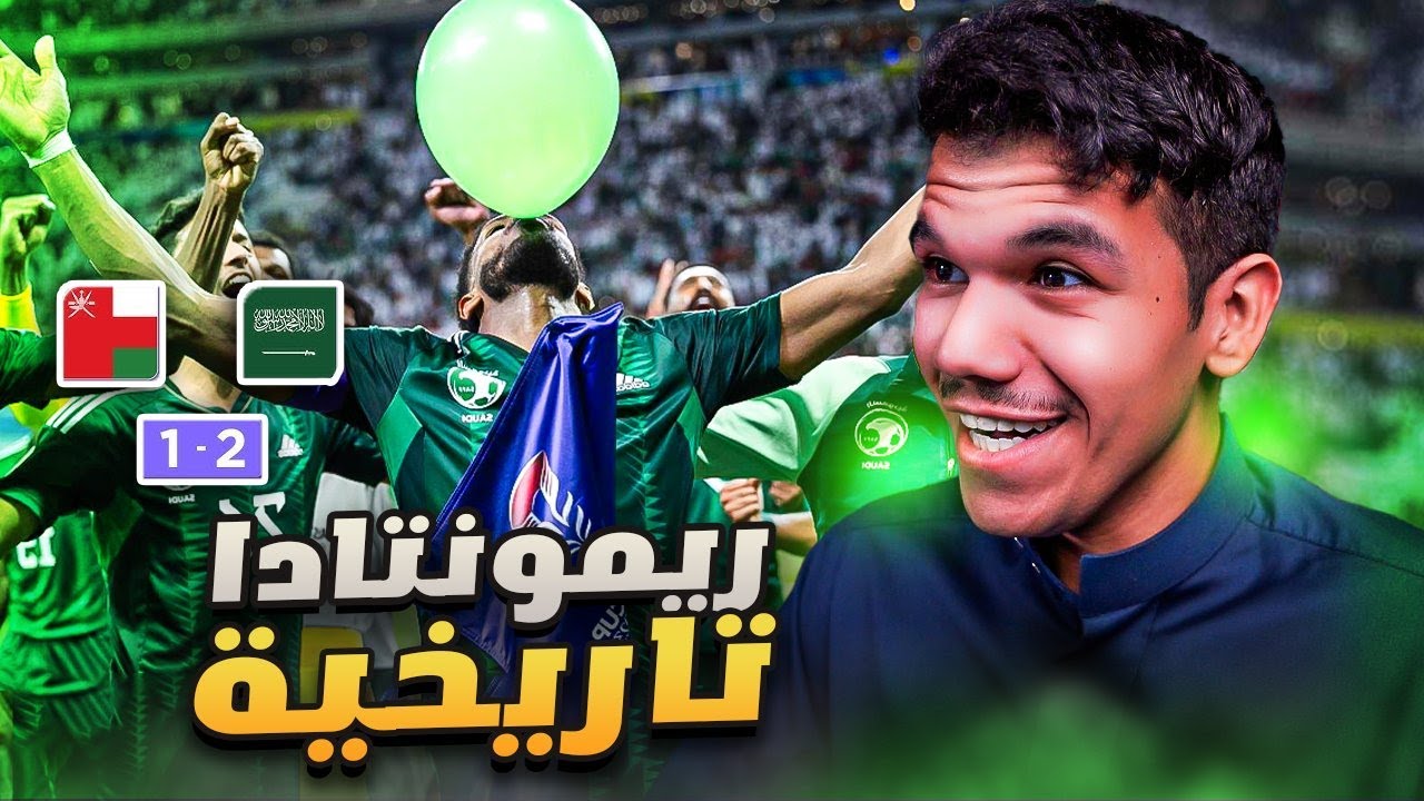 ردة فعل سعودي مباشر🔴💚 السعودية 2-1 عمان / يا عيني يا منتخبنا الأخضر بالروووح 😍💚