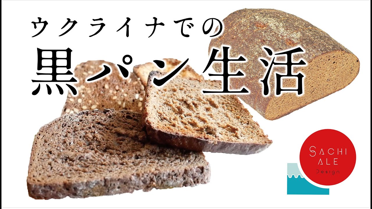 「黒パン不味い」はありえない！香り高く味わい深い、美味しい黒パンをウクライナよりご紹介します！