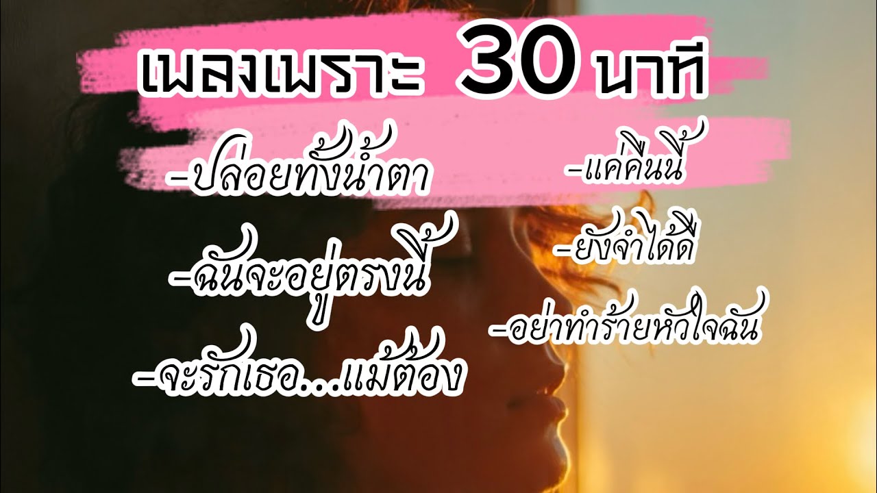 เพลงอกหัก 30 นาที | ฟังยาว ๆ ตอนดึก สำหรับคนยังลืมไม่ได้