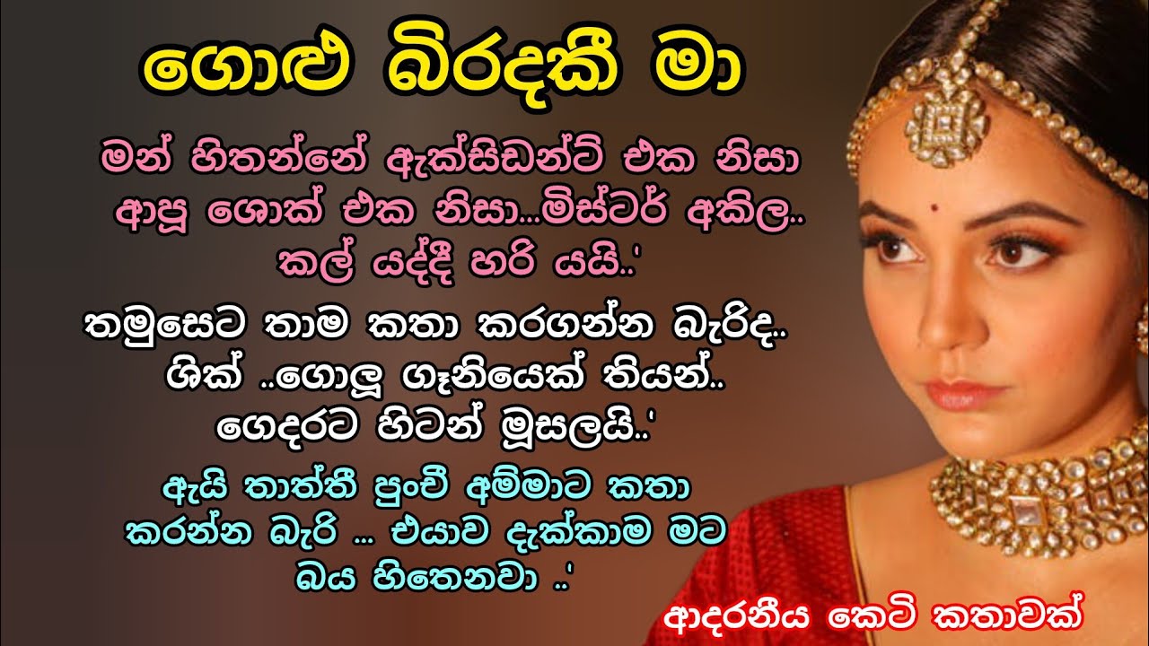 ගොළු බිරිඳකි මා 💕 ආදරනීය කෙටි කතාවක් 💖🌷 #ආදරකතා #කෙටිකතා #lovestorysinhala #ketikatha 