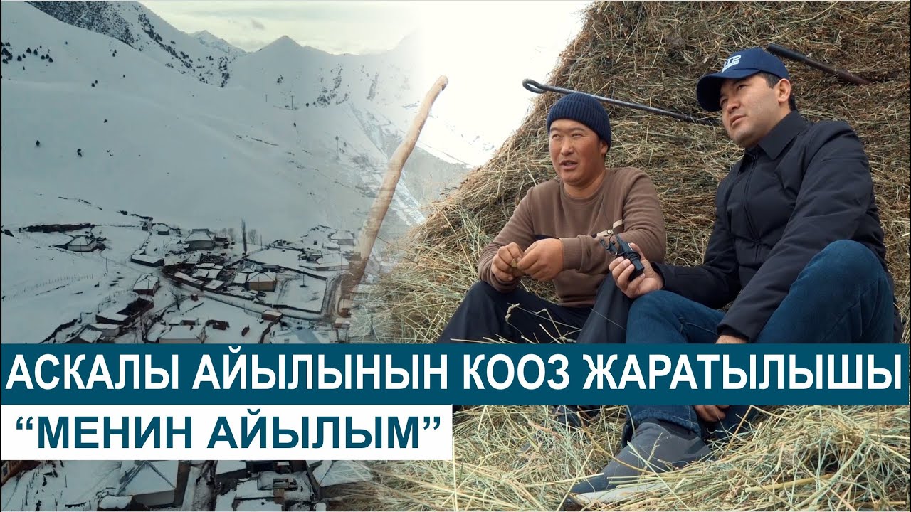 АСКАЛЫ АЙЫЛЫНЫН КООЗ ЖАРАТЫЛЫШЫ//МЕНИН АЙЫЛЫМ