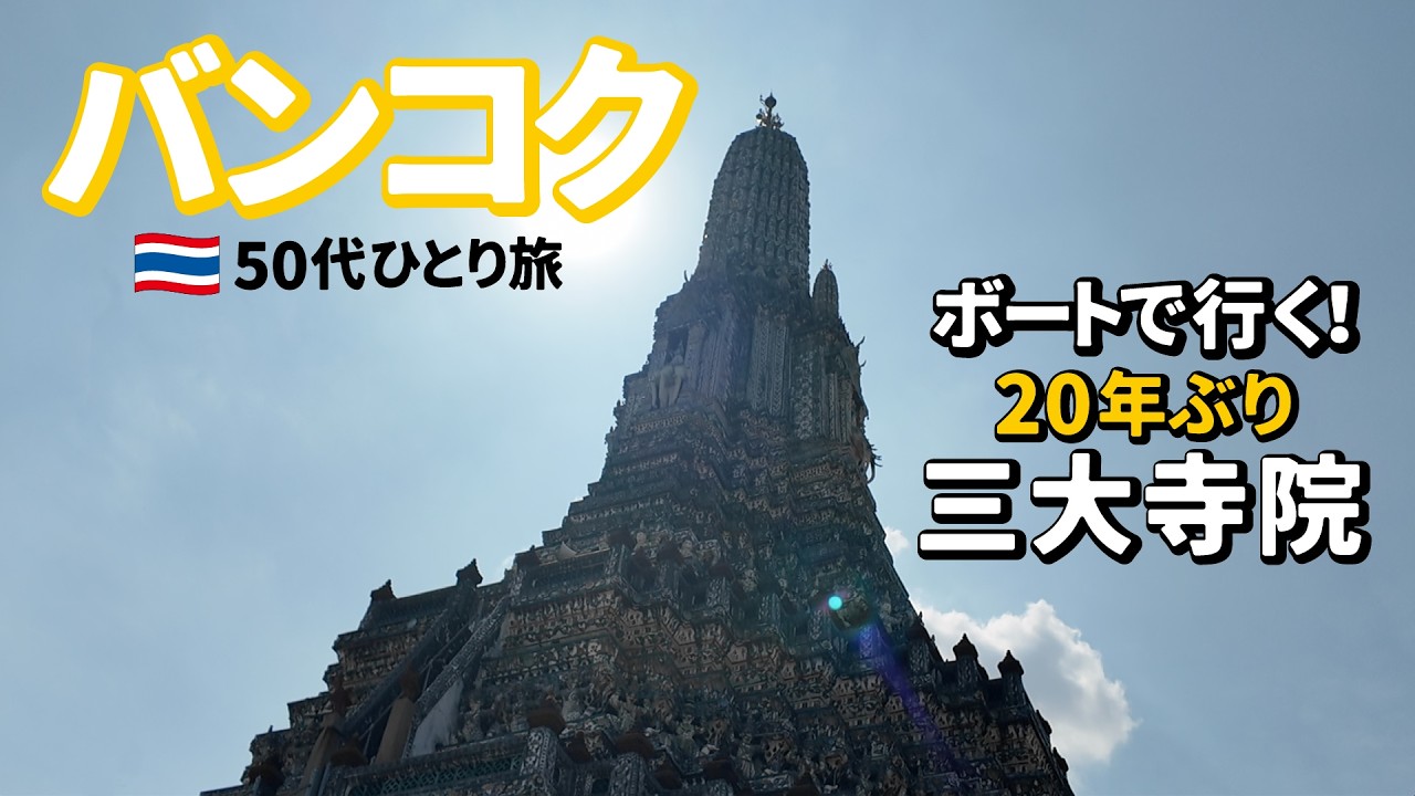 【回り方がわかる！】20数年ぶりの三大寺院／ワット・プラケオ 王宮／ワット・ポー／ワット・アルン【50代バンコクひとり旅Vlog2日目】