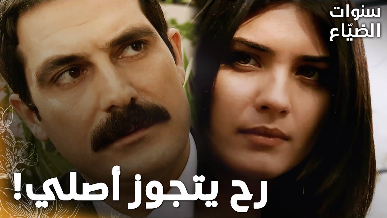 مسلسل سنوات الضياع |مقطع من الحلقة 130 | عمر كان بدو يحكي ليحيى كل شي عن لميس، بس اكتشف حقيقة صادمة!