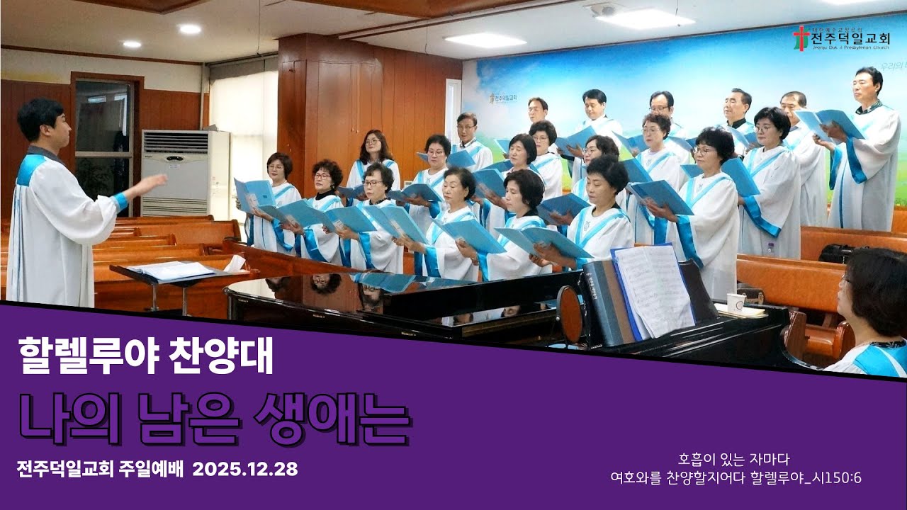 나의 남은 생애는 (20251228, 전주덕일교회 할렐루야찬양대)
