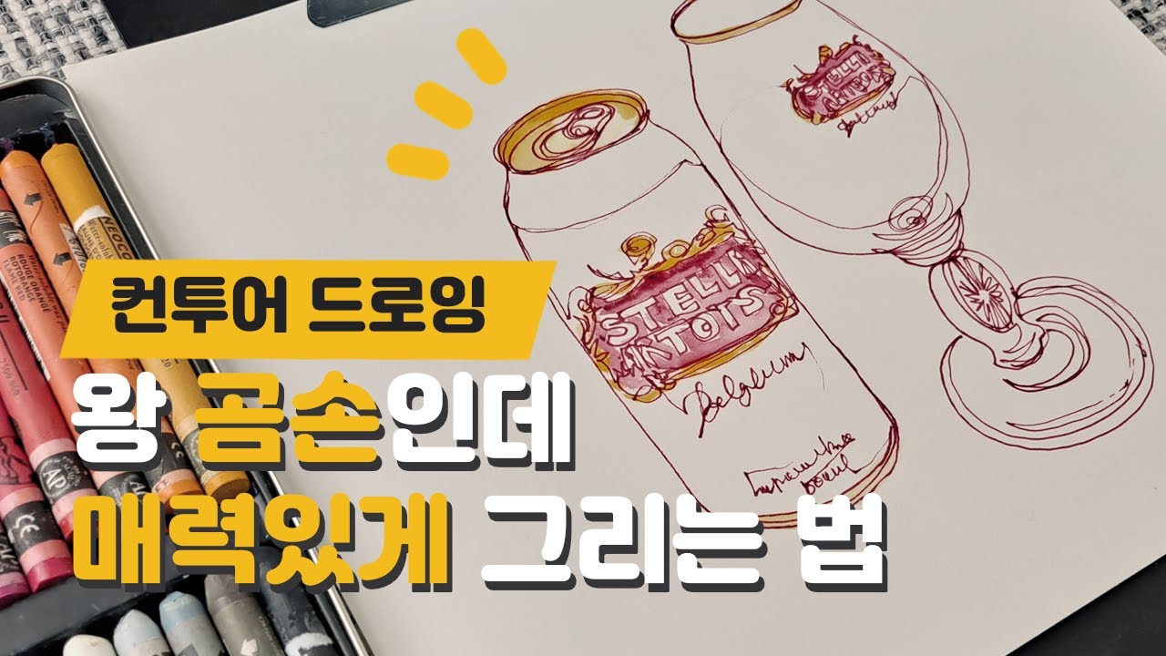 [ENG]그림 독학해서 잘 그리는 연습법 (컨투어드로잉) [맛있는 드로잉 오미 ㅣ 초보 ㅣ 그림그리기 ㅣ 그림잘그리는방법 ㅣ 그림 잘 그리는법 ㅣ 드로잉 ㅣ크로키 ]