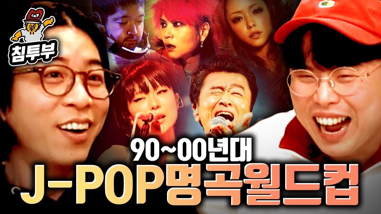 옥냥이 & 룩삼의 90~00년대 J-POP 이상형 월드컵