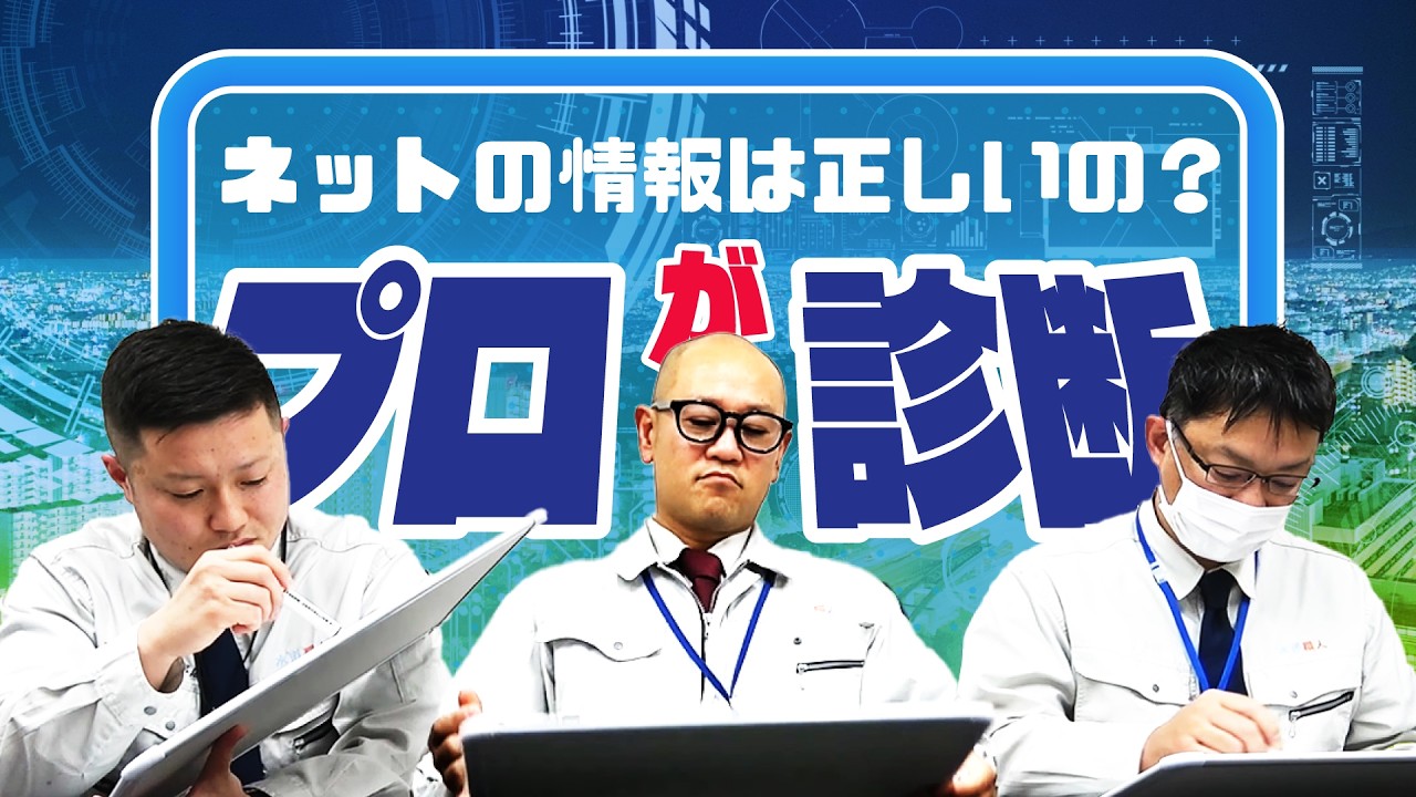 ネットの情報は正しいの？プロによる診断バトル＃40