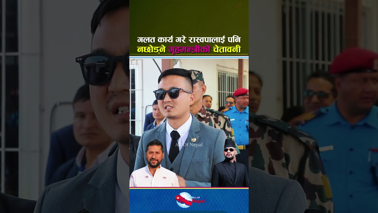 गलत कार्य गरे रास्वपालाई पनि नछोड्ने गृहमन्त्री सुदनको चेतावनी - Sudan Gurung, Balen Shah