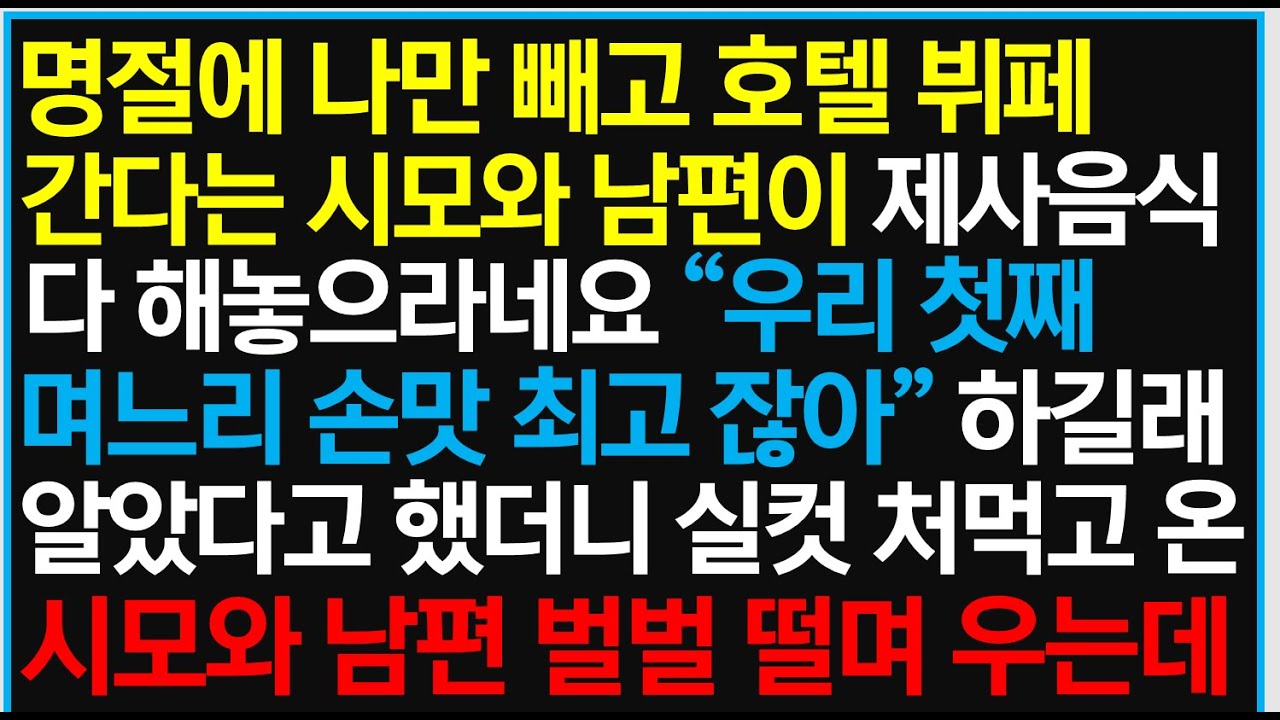 [반전사이다사연] 명절에 나만 빼고 호텔 뷔페 간가는 시모와 남편이 제사 음식 다 해놓으라네요 