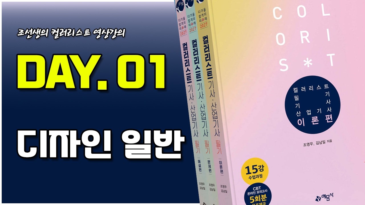 [2026년 개정판]  Day 1 디자인 일반 - 제1과목 색채디자인 계획