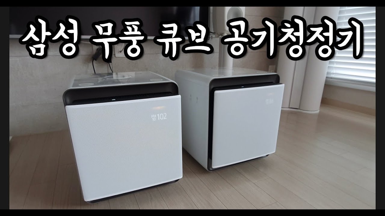 삼성 무풍 큐브 공기청정기 AX94T9360WWD 사용법 + 청소방법