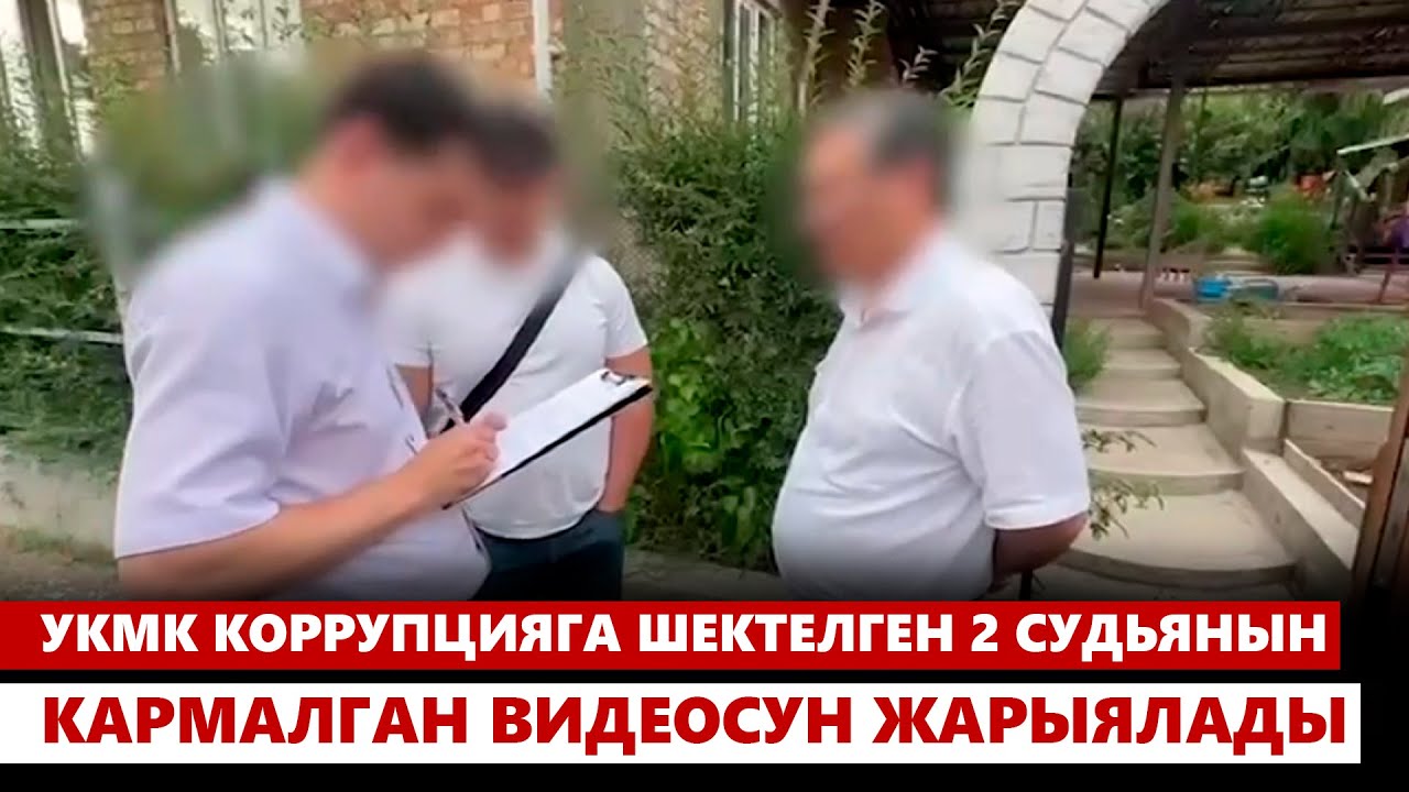 УКМК коррупцияга шектелген 2 судьянын кармалган видеосун жарыялады
