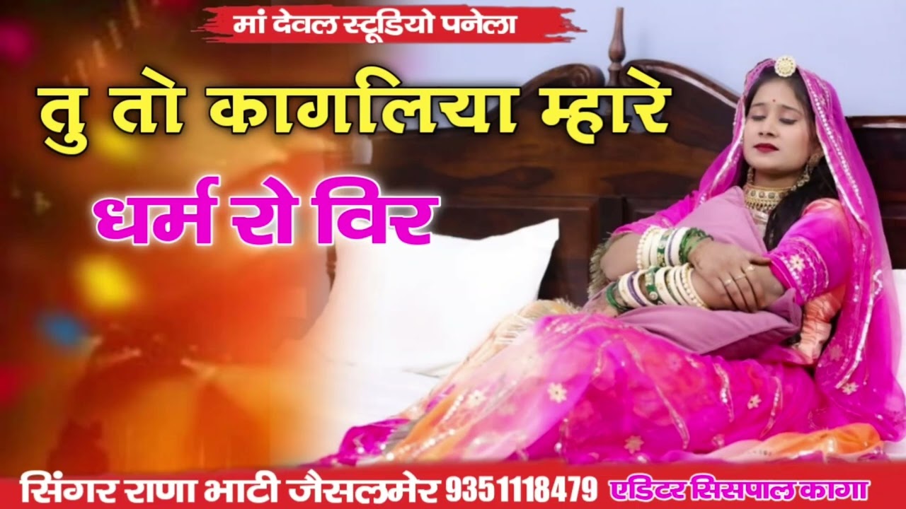 तु तो कोगलिया म्हारे धमे रो विर सिंगर राणा भाटी जैसलमेर दिल्ली मेंबसु कोनी भूल नंबरिया दे गए सूरत दि