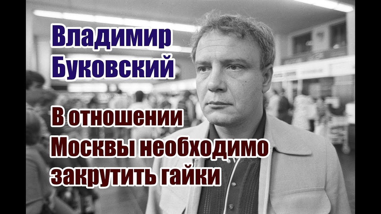 Владимир Буковский: 