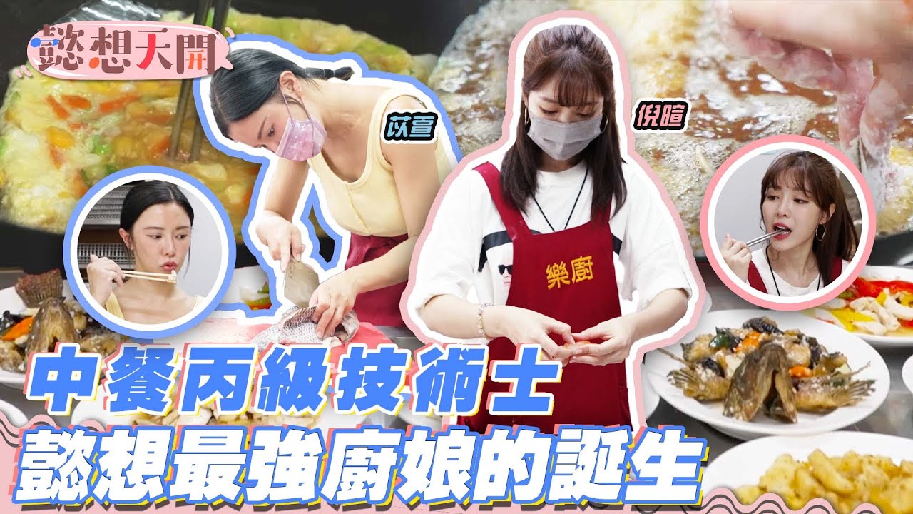 廚娘養成班！耗時三個月，練就七十二道菜！從不敢抓鮮魚到切菜見紅，巫苡萱、倪暄能否成功挑戰中餐丙級技術士呢？｜20220920｜懿想天開 N-EP85