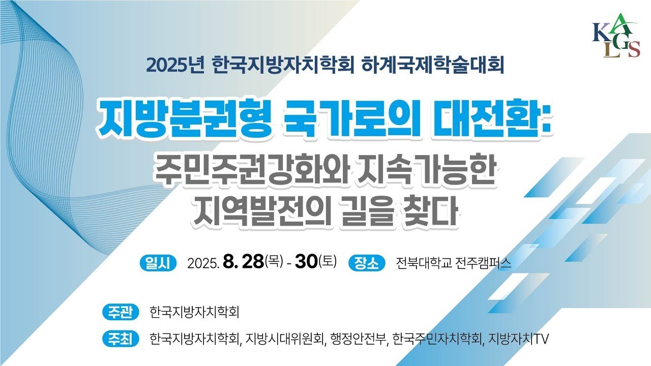 본행사  |  2025 한국지방자치학회 하계국제학술대회