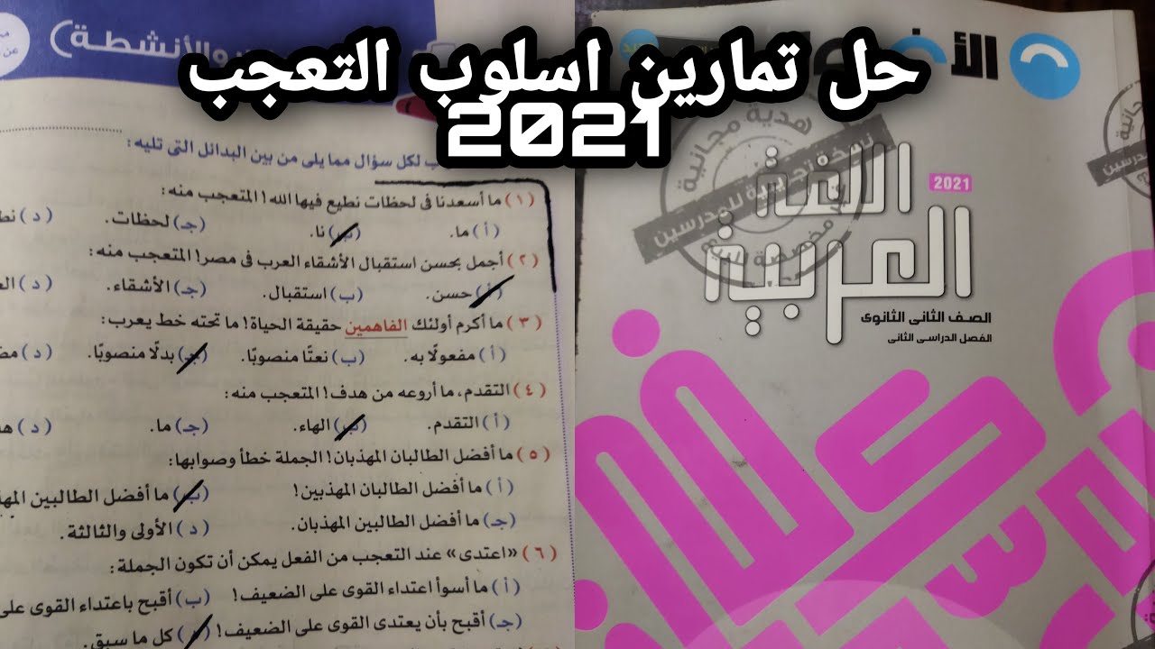 حل تمارين اسلوب التعجب كتاب الاضواء لغه عربيه ترم تاني 2021