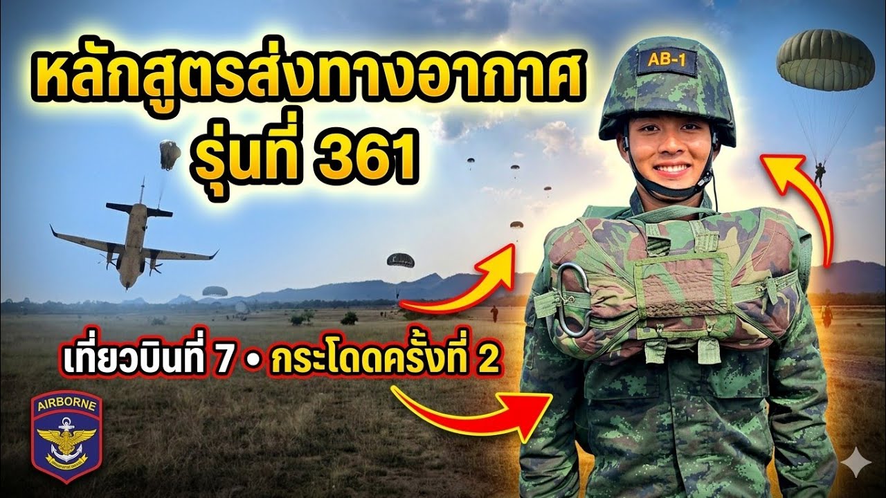 หลักสูตรส่งทางอาอาศรุ่นที่361 เที่ยวบินที่7 กระโดดครั้งที่2