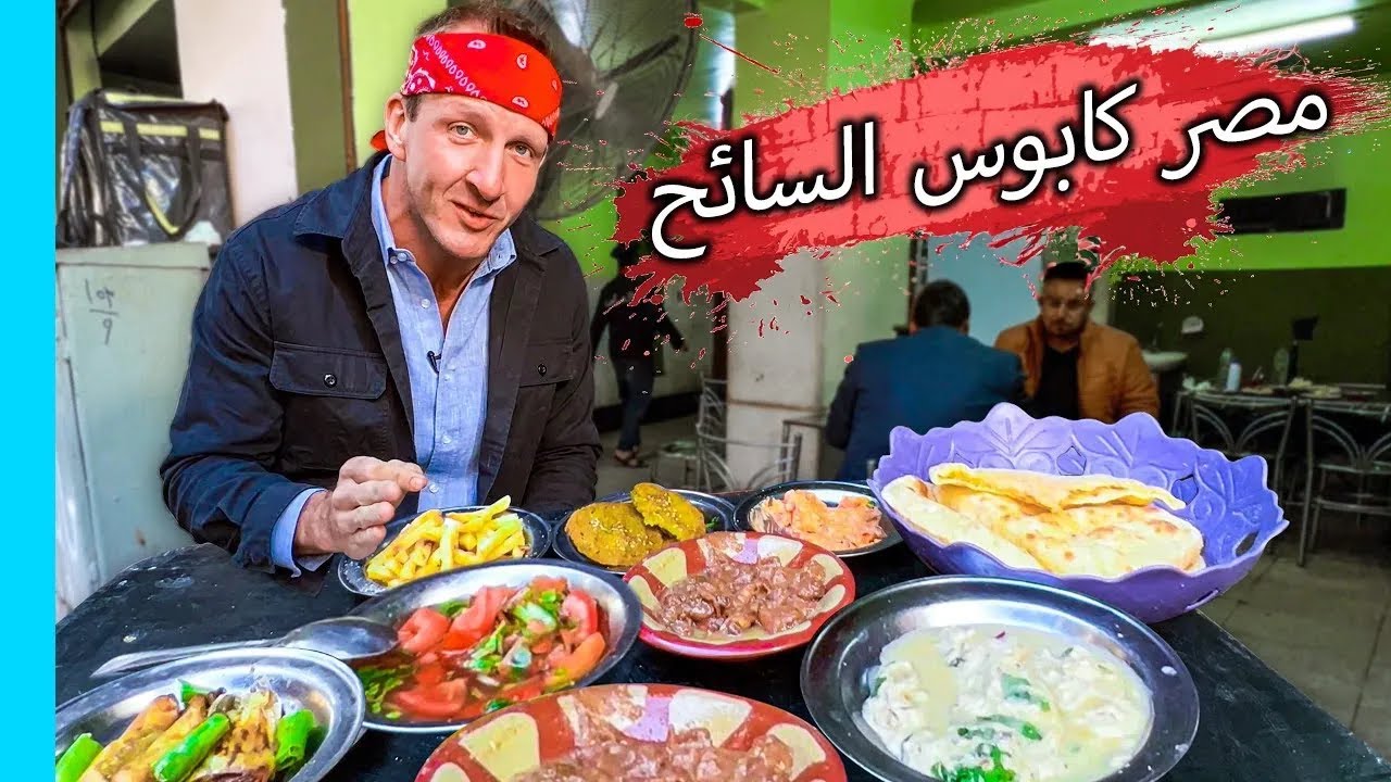 كابوس تجربة الطعام المصري. تم توقيفنا من قبل الشرطة!