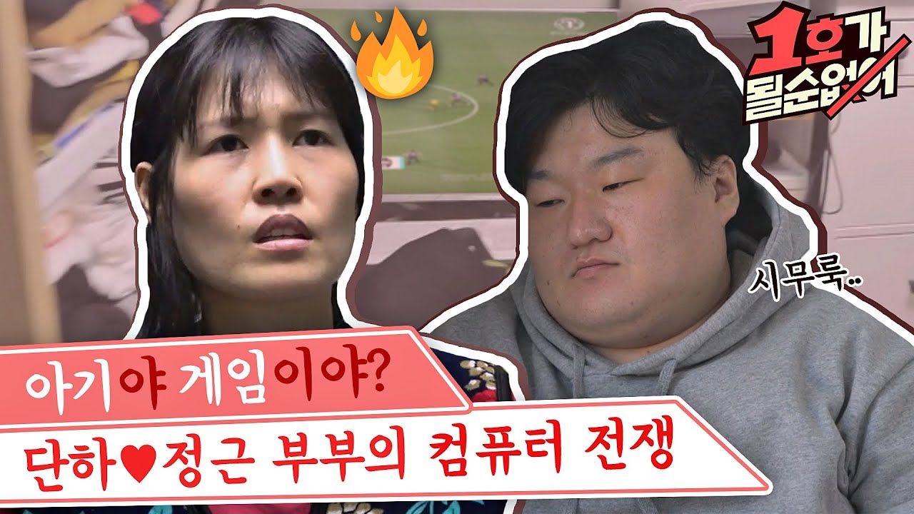 [스페셜] 이게 바로 부부의 세계🔥 양보라곤 1도 없는 단하vs정근의 컴퓨터 전쟁⚡️ 〈1호가 될 순 없어(number1)〉 | JTBC 210523 방송