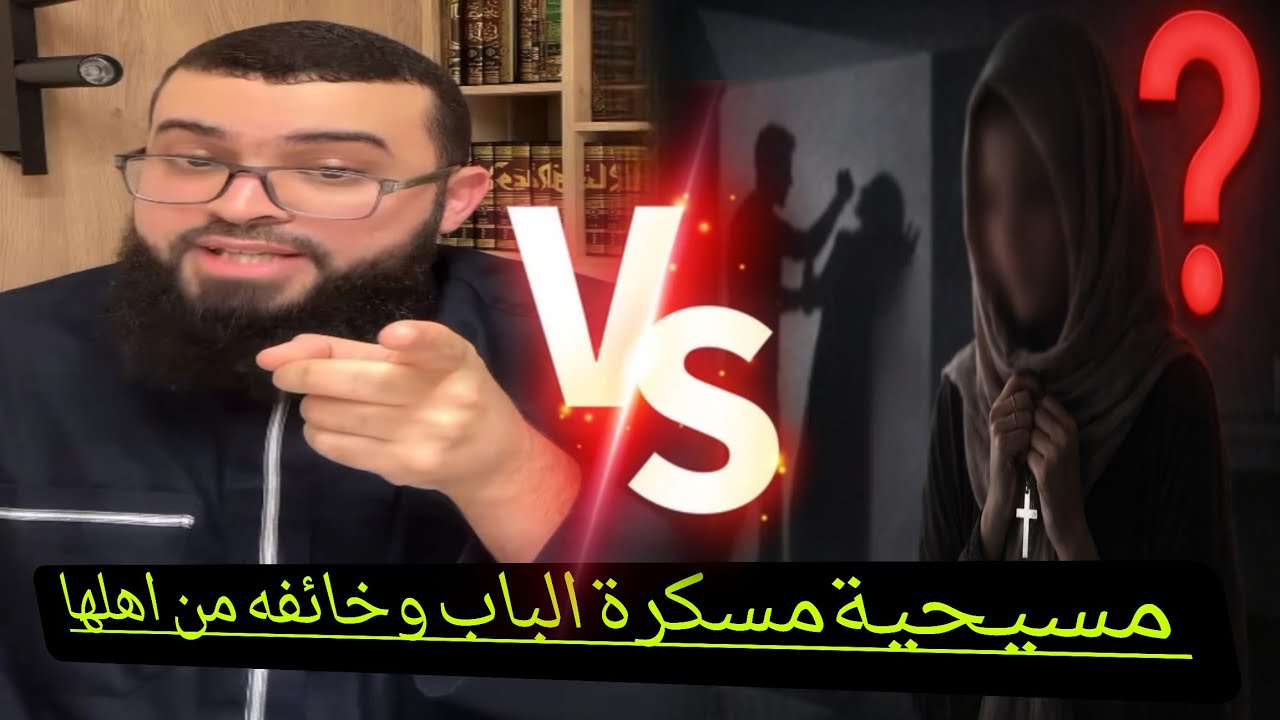 الحوار الكامل/مسيحية الإسلام اقنعني لكن لماذا المرأة تضرب وارجل يعدد الزوجات✋️بث النصارى اليوم