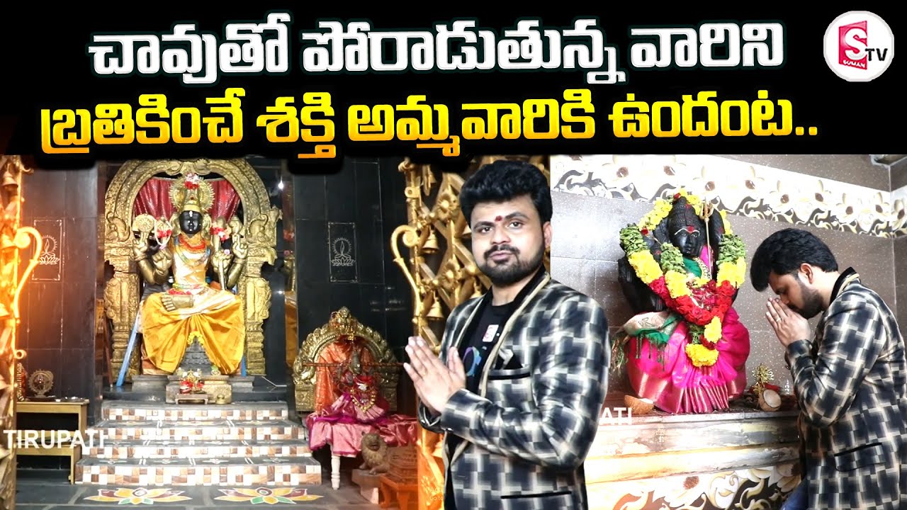 బ్రతికించే శక్తి అమ్మవారు ఉందంట.. | Raja Rajeswari Devi Gnana Peetham Ashramam Tour In Tirupati