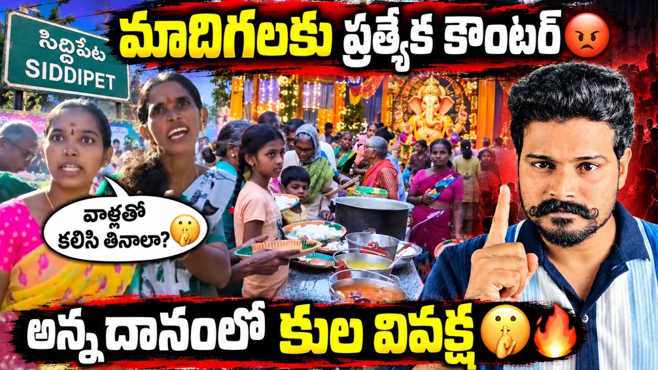 🚨 Caste Discrimination at Vinayaka Annadanam? 😡| Madiga Caste Discrimination at Siddipet Annadana...